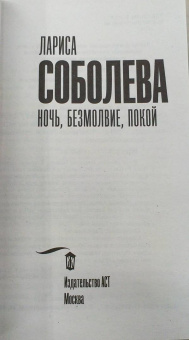 Лариса Соболева: Ночь, безмолвие, покой