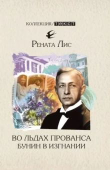 Рената Лис: Во льдах Прованса. Бунин в изгнании
