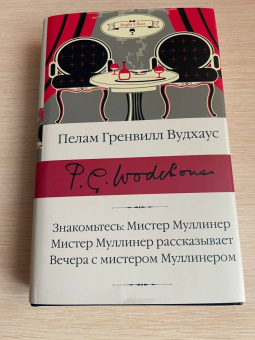 Пелам Вудхаус: Знакомьтесь, Мистер Муллинер. Мистер Муллинер рассказывает. Вечера с мистером Муллинером