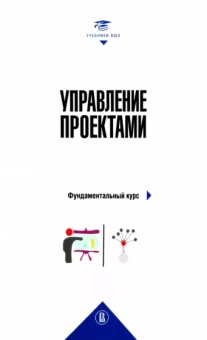 Аньшин, Дагаев, Ильина: Управление проектами. Фундаментальный курс