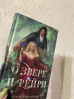Келси Киклайтер: О звере и фейри