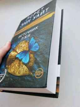Лорет Уайт: Источник лжи