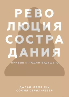 Далай-Лама, Стрил-Ревер: Революция сострадания. Призыв к людям будущего