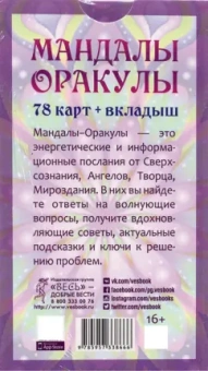 Ольга Ангеловская: Мандалы-Оракулы от энергопрактика Ольги Ангеловской, 78 карт + вкладыш