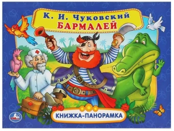 Книжка панорамка для детей: Бармалей Умка/ развивающая книга игрушка для малышей | К. Чуковский