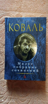 Юрий Коваль: Малое собрание сочинений
