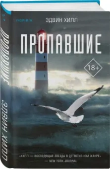 Эдвин Хилл: Пропавшие