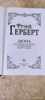 Фрэнк Герберт: Дюна. Бог-Император Дюны. Еретики Дюны. Капитул Дюны