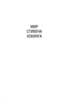 Стивен Хокинг: Краткая история Времени