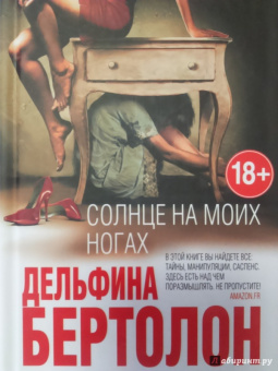 Дельфина Бертолон: Солнце на моих ногах