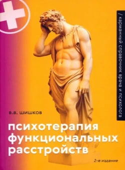 Валерий Шишков: Психотерапия функциональных расстройств. Карманный справочник врача и психолога