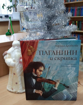 Марина Дробкова: Паганини и скрипка