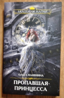 Ольга Пашнина: Пропавшая принцесса