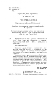 Ридпат, Эдвардс, Лавси: Адмирал идет ко дну