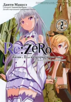 Таппэй Нагацуки: Re:  Zero. Жизнь с нуля в альтернативном мире. День в столице королевства. Том 2