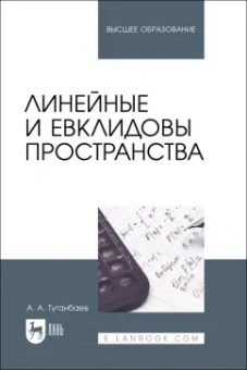 Аскар Туганбаев: Линейные и евклидовы пространства. Учебник для вузов