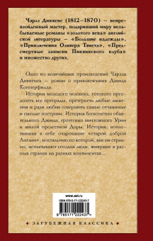Чарльз Диккенс: История Дэвида Копперфилда