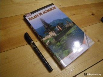 Бали и Ломбок