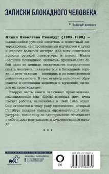 Лидия Гинзбург: Записки блокадного человека