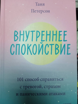 Таня Петерсон: Внутреннее спокойствие. 101 способ справиться с тревогой, страхом и паническими атаками