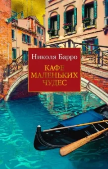Николя Барро: Кафе маленьких чудес