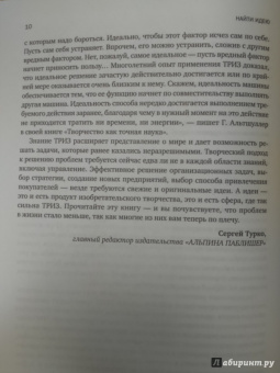 Генрих Альтшуллер: Найти идею:  Введение в ТРИЗ - теорию решения изобретательских задач
