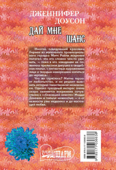 Дженнифер Доусон: Дай мне шанс