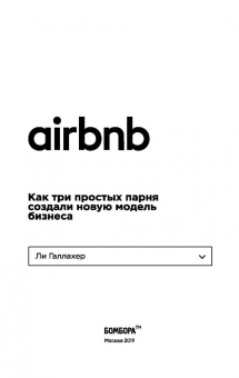 Ли Галлахер: Airbnb. Как три простых парня создали новую модель бизнеса