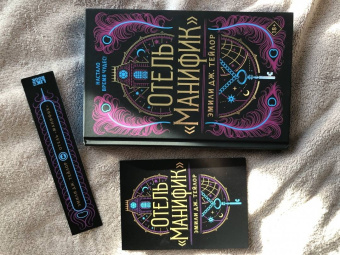 Эмили Тейлор: Отель "Манифик"