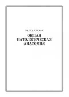 Александр Жаров: Патологическая анатомия животных. Учебник для вузов