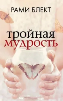 Рами Блект: Тройная мудрость