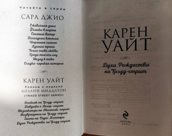 Карен Уайт: Духи Рождества на Трэдд-стрит