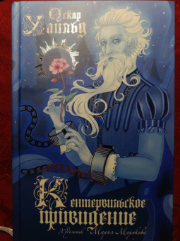 Оскар Уайльд: Кентервильское привидение