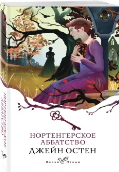 Джейн Остен: Нортенгерское аббатство