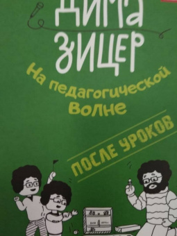 Дима Зицер: После уроков. Классное внеклассное