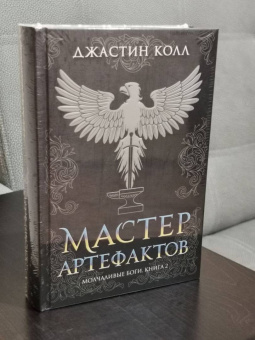 Джастин Колл: Молчаливые боги. Книга 2. Мастер артефактов