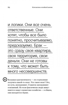 Бурмистрова, Бурмистров: Математика семейной жизни. Два взгляда на счастливый брак