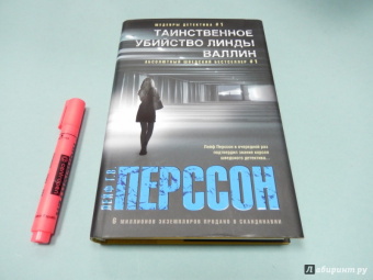 Лейф Перссон: Таинственное убийство Линды Валлин