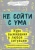 Александр Пятницкий: Не сойти с ума. Курс выживания в любой ситуации