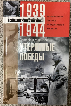 Эрих Манштейн: Утерянные победы. Воспоминания