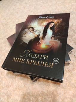 Рина Ских: Подари мне крылья. Книга 1