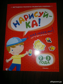 Ольга Земцова: Нарисуй-ка с наклейками. 2-3 года