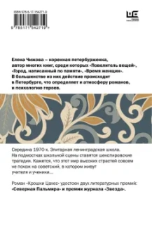 Елена Чижова: Крошки Цахес