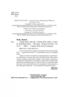 Луиза Хей: Сердечные мысли