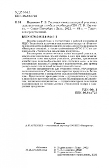 Татьяна Науменко: Тепловые схемы выпарной установки сахарного завода