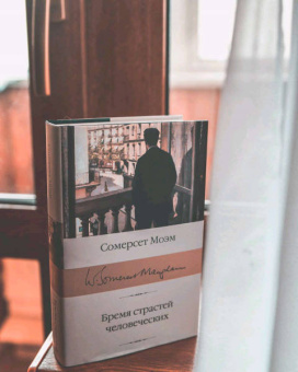 Уильям Моэм: Бремя страстей человеческих