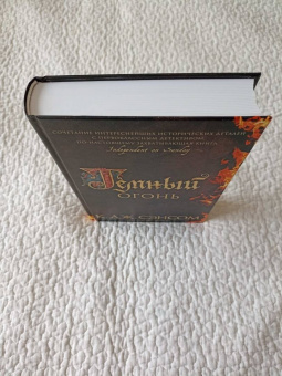 К. Сэнсом: Темный огонь