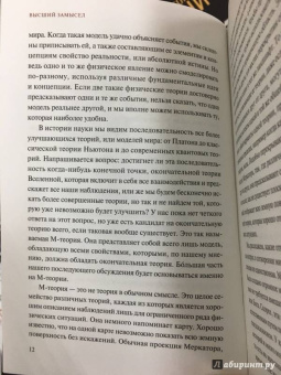 Хокинг, Млодинов: Высший замысел