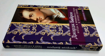 Генри Байрон: Когда я прижимал тебя к груди своей…