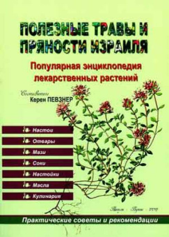 Певзнер Керен: Полезные травы и пряности Израиля